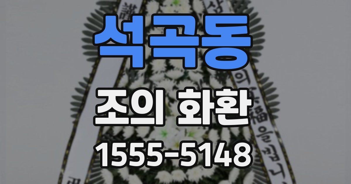 석곡동 조의 화환