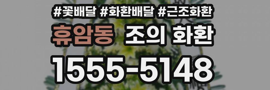 휴암동 조의 화환