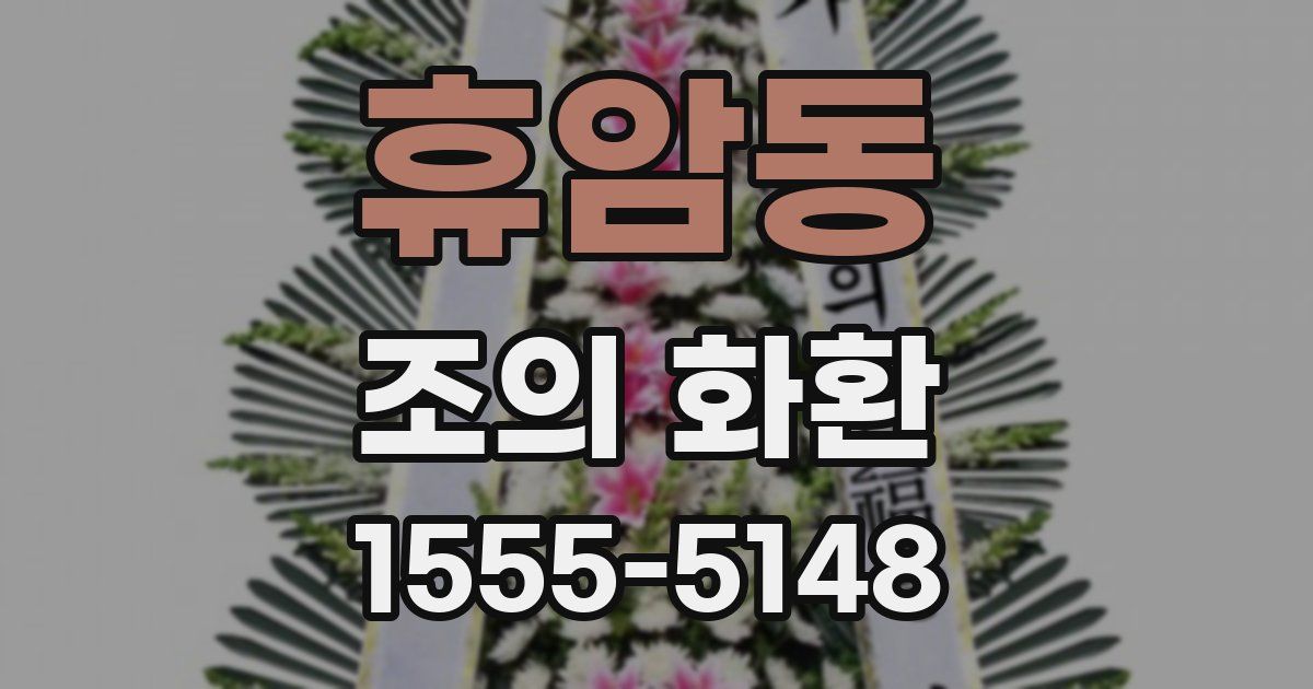 휴암동 조의 화환