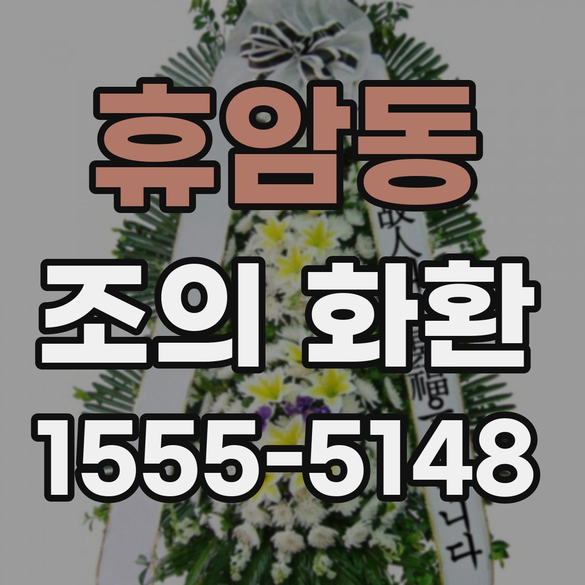 휴암동 조의 화환