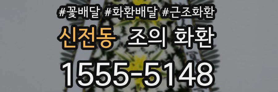 신전동 조의 화환
