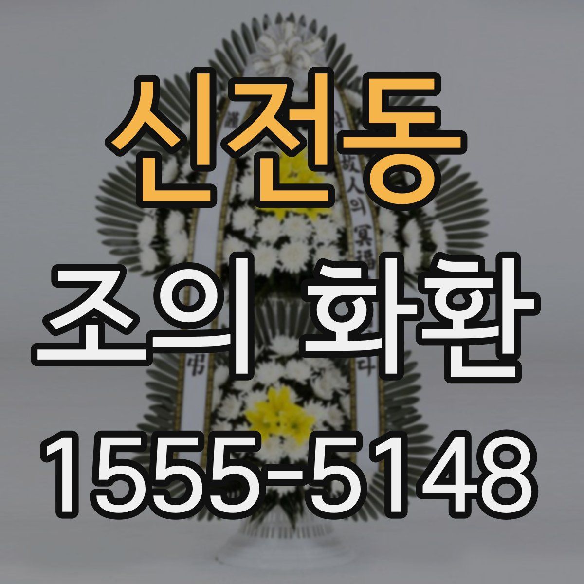 신전동 조의 화환