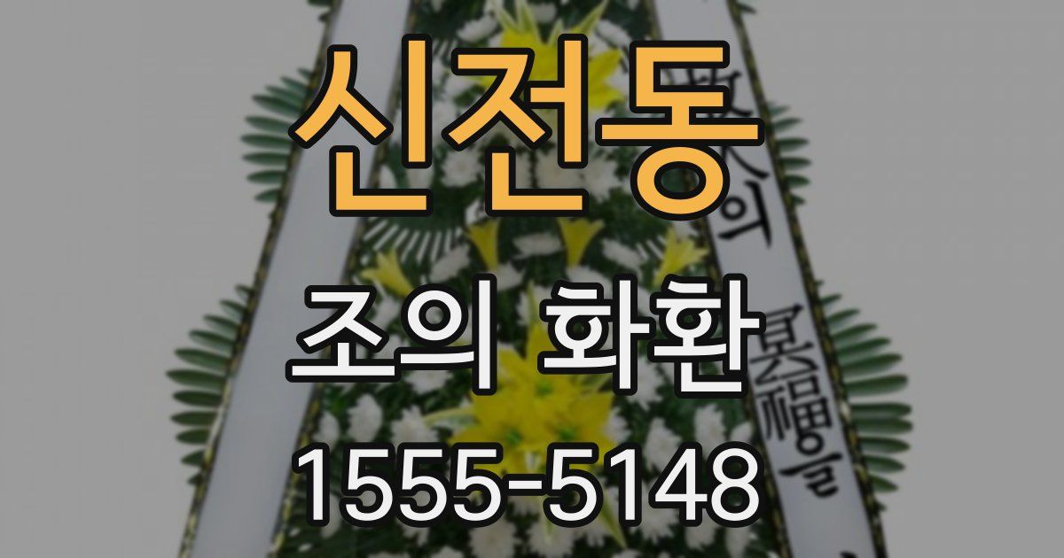 신전동 조의 화환