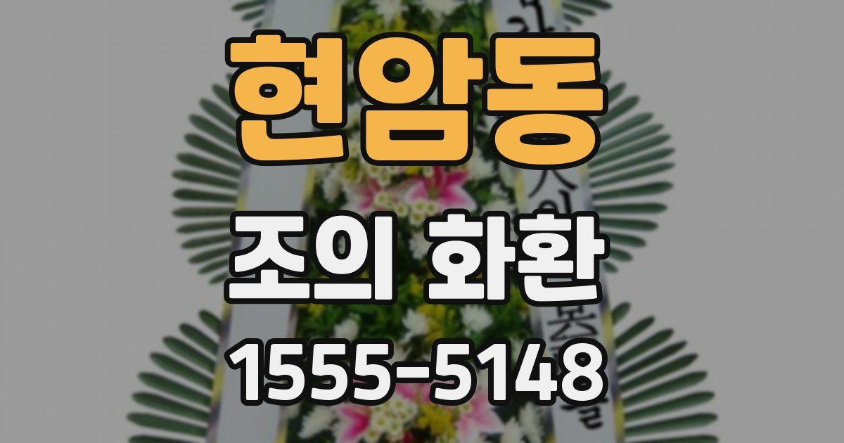 현암동 조의 화환