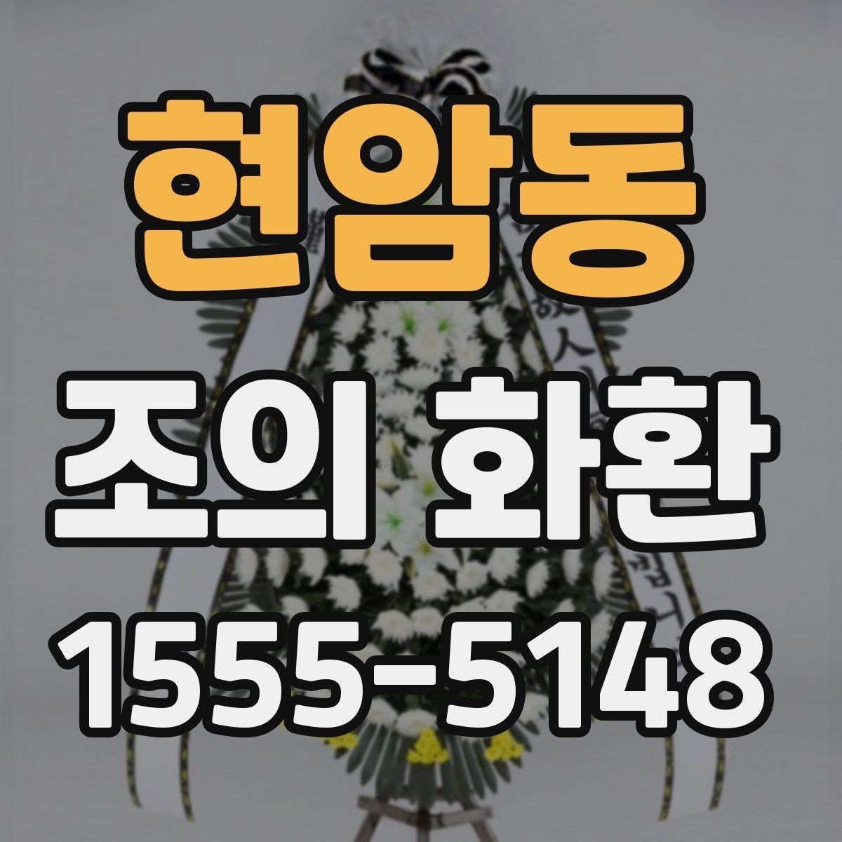 현암동 조의 화환