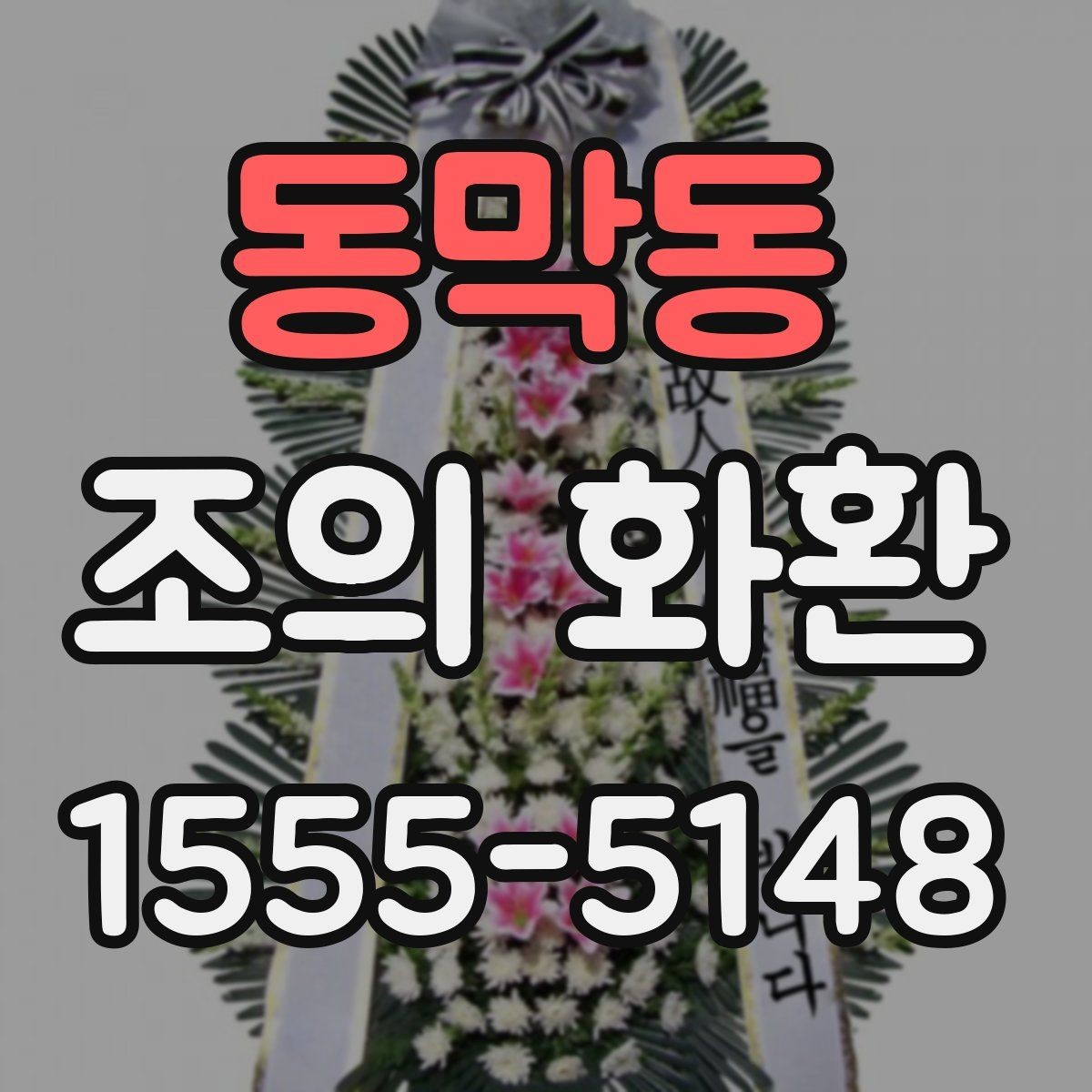 동막동 조의 화환 사용 목적에 따라 달라지는 선택