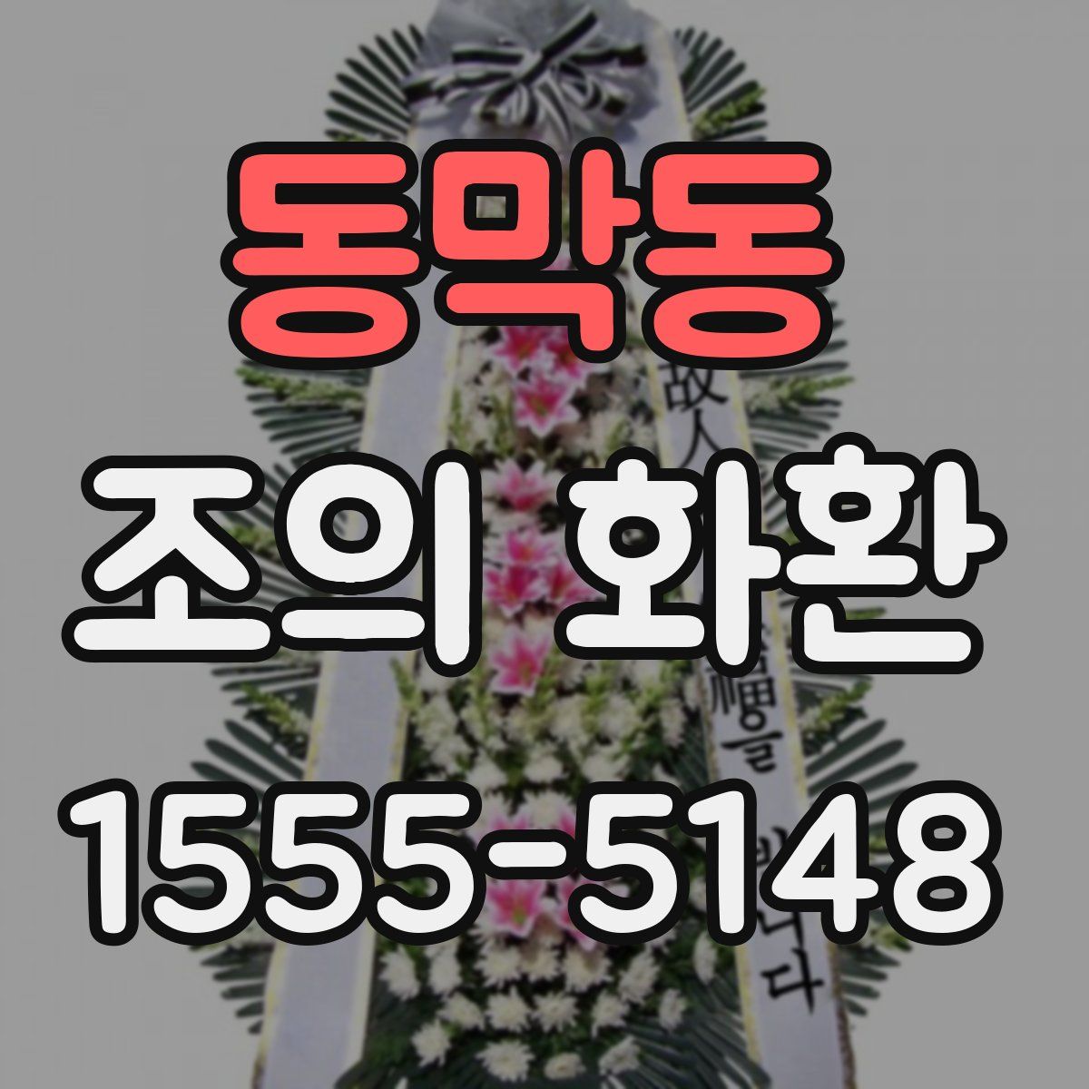 동막동 조의 화환