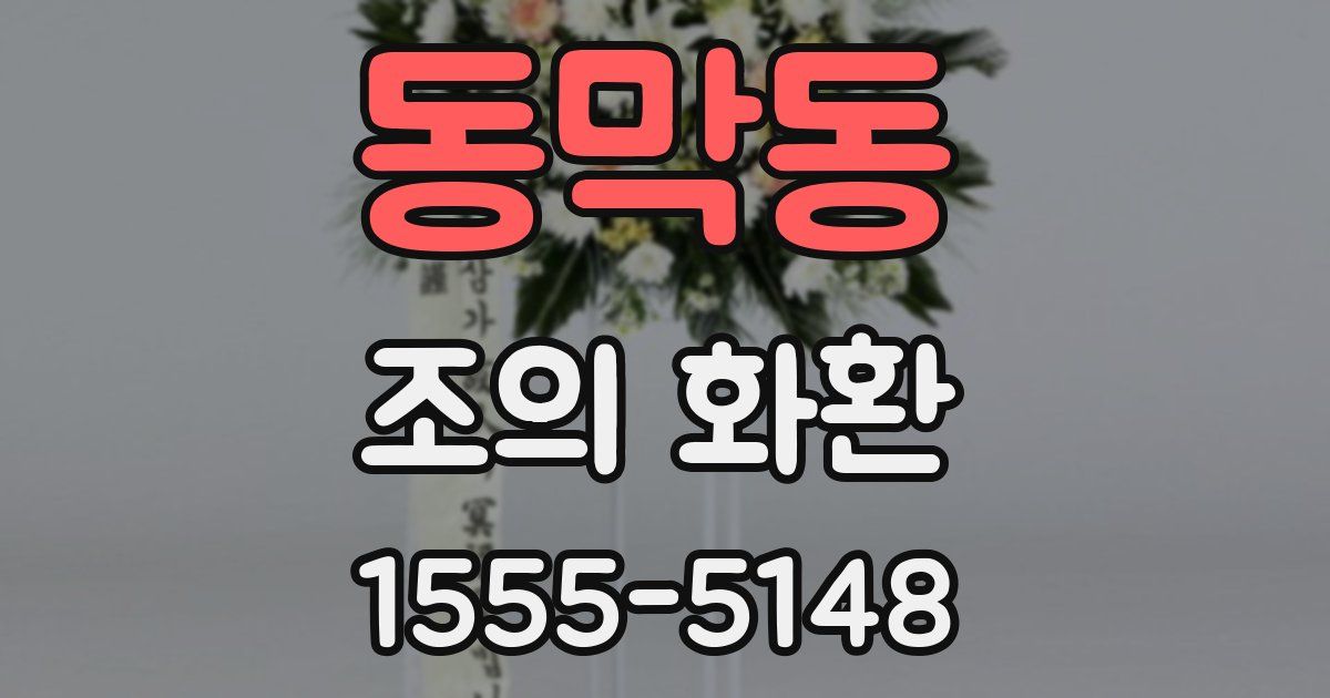 동막동 조의 화환