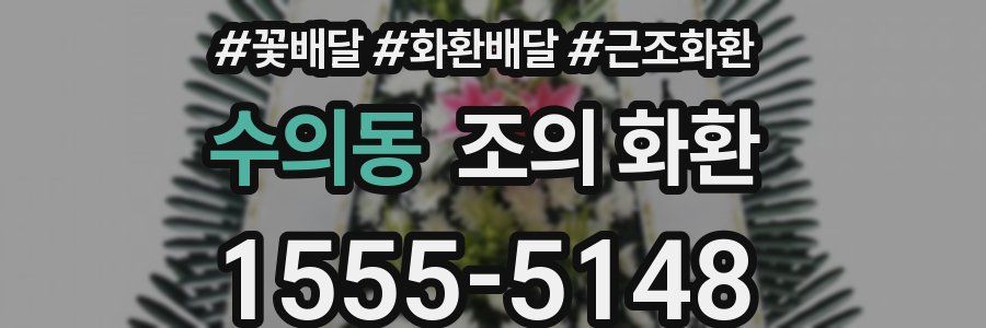 수의동 조의 화환