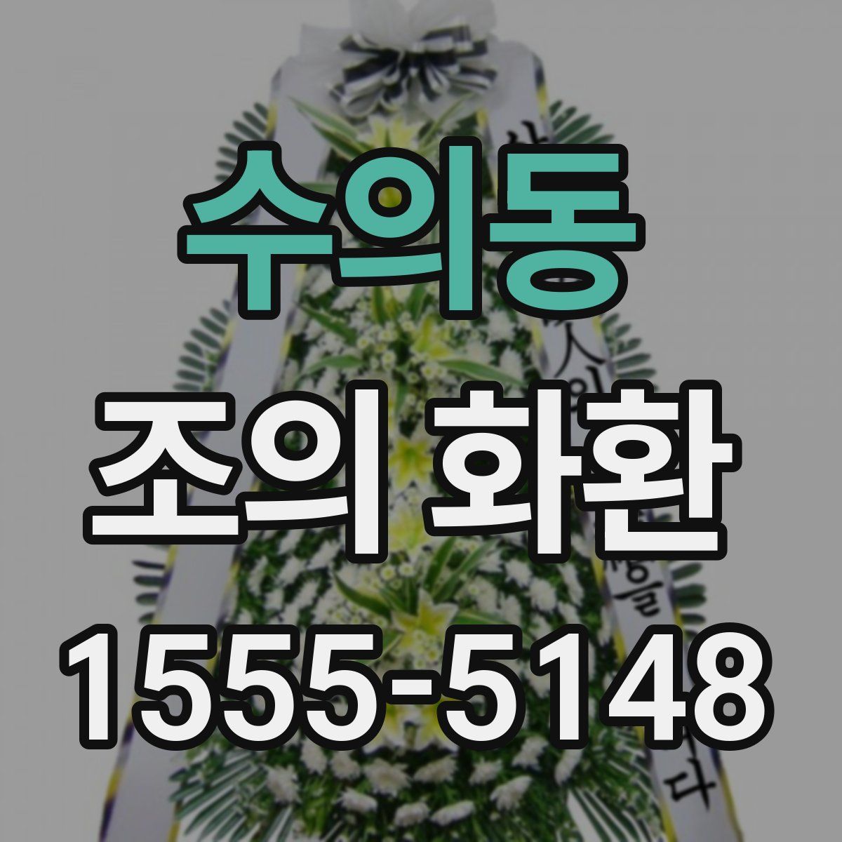 수의동 조의 화환
