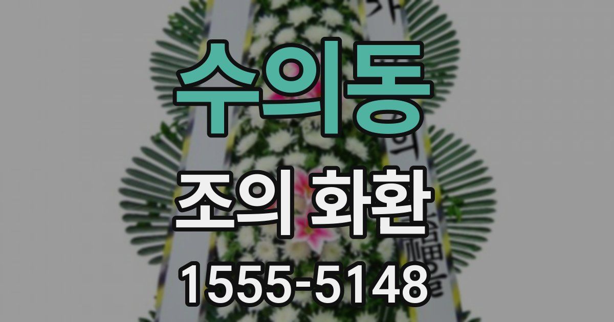 수의동 조의 화환