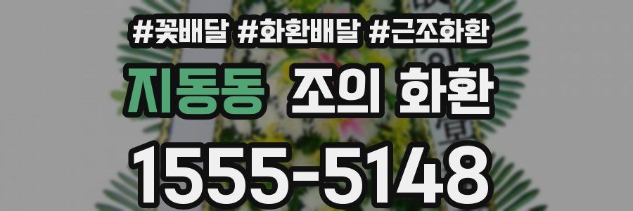 지동동 조의 화환