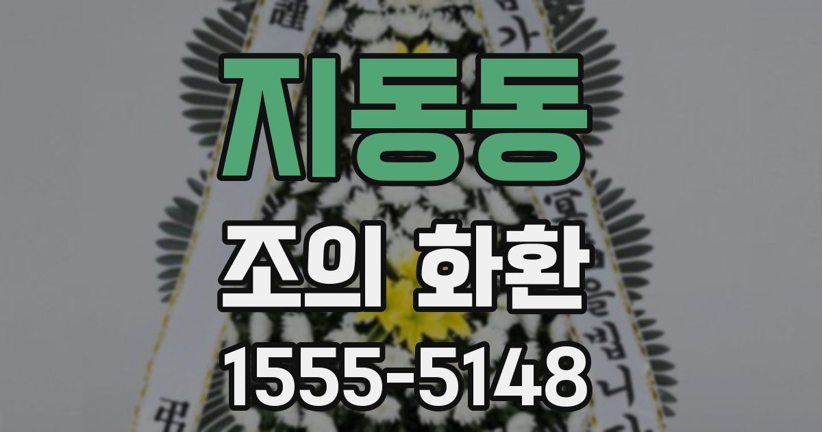 지동동 조의 화환