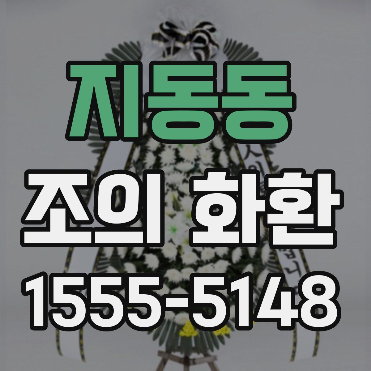 지동동 조의 화환