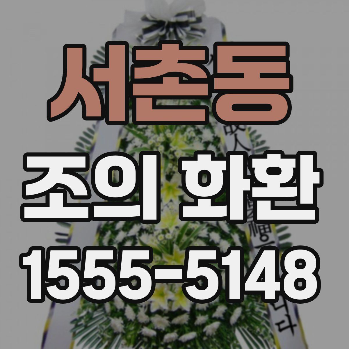 서촌동 조의 화환