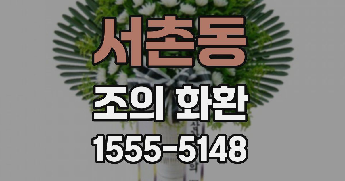 서촌동 조의 화환