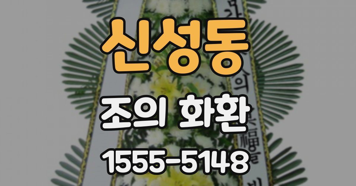 신성동 조의 화환