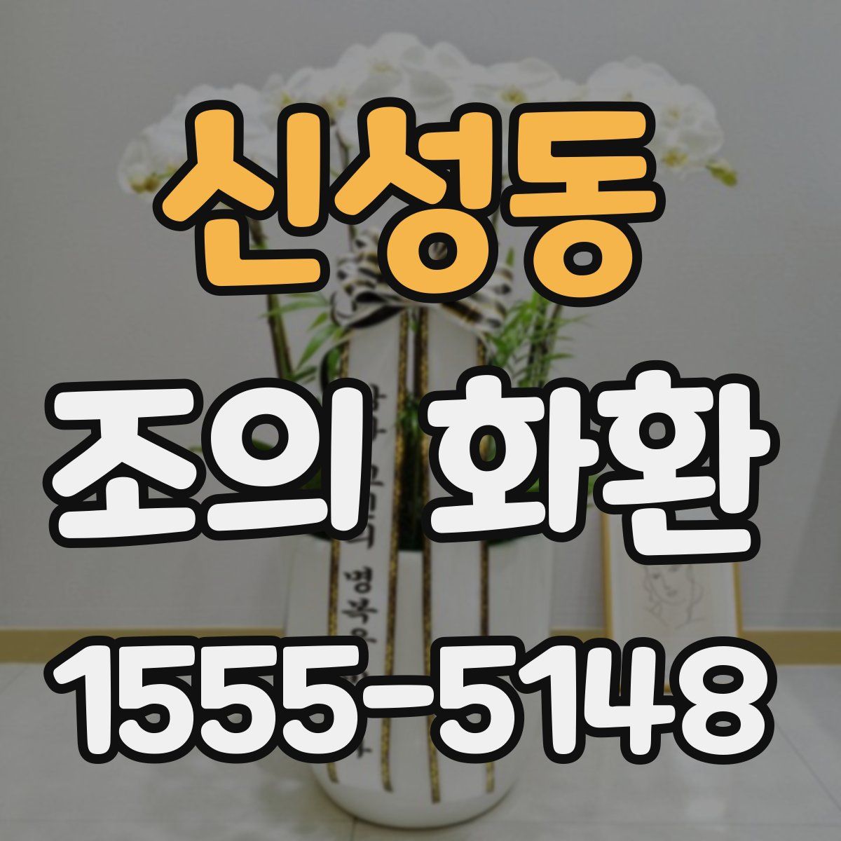 신성동 조의 화환