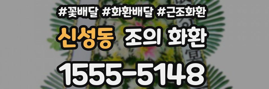 신성동 조의 화환
