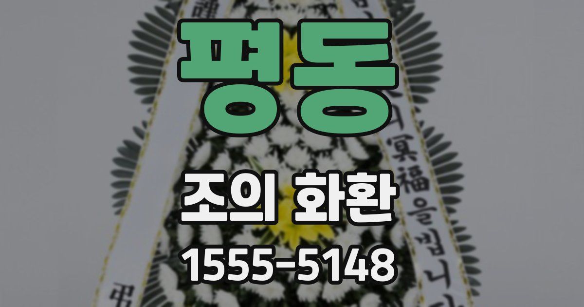 평동 조의 화환