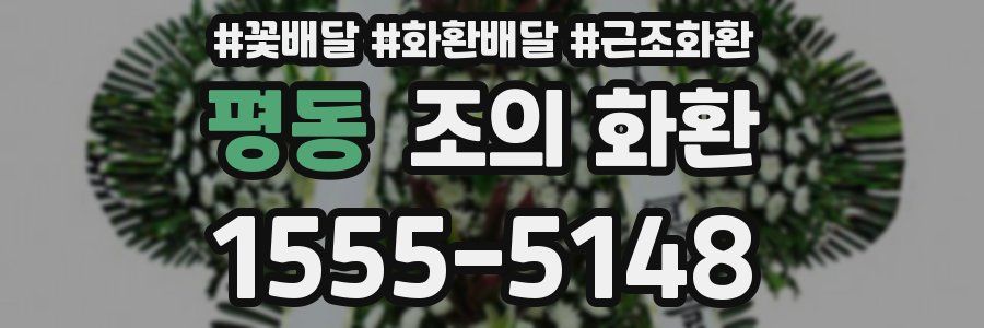평동 조의 화환