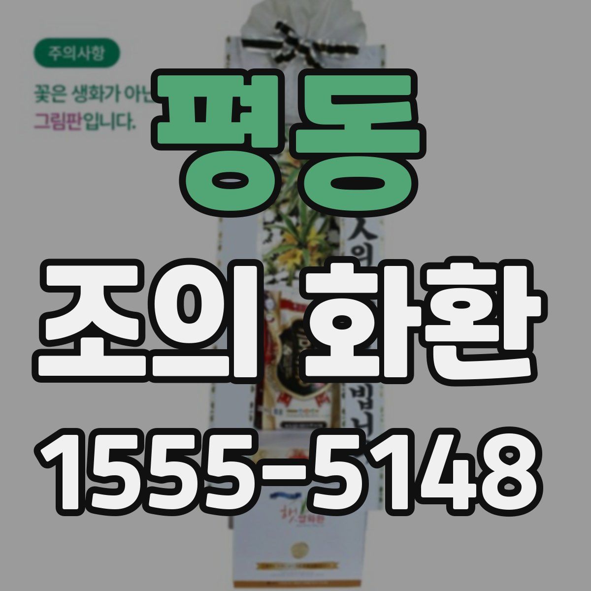 평동 조의 화환
