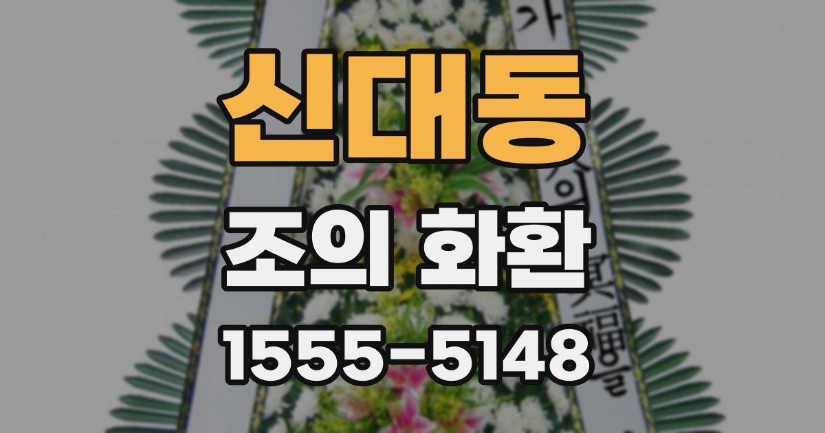 신대동 조의 화환