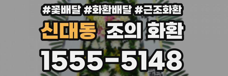 신대동 조의 화환