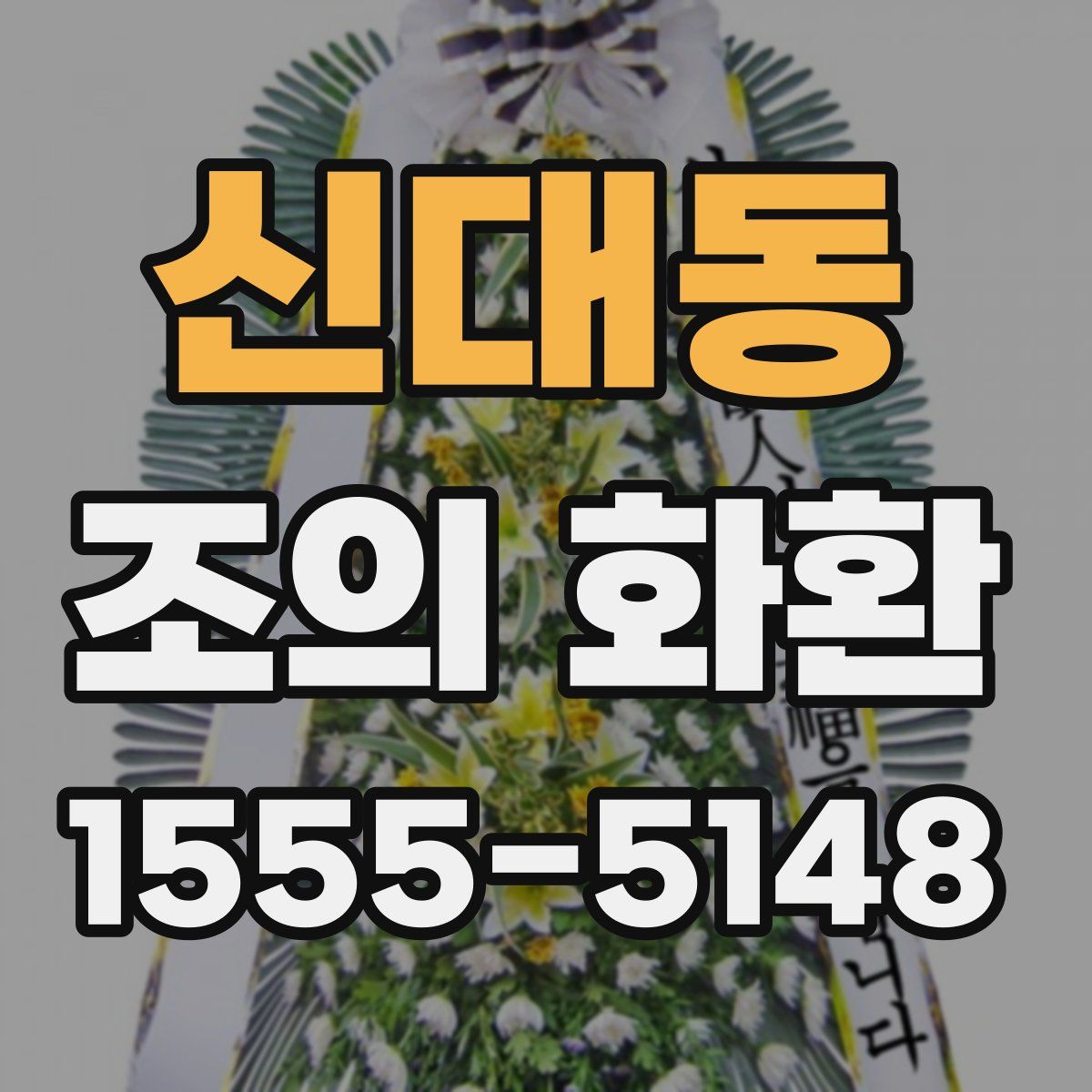 신대동 조의 화환