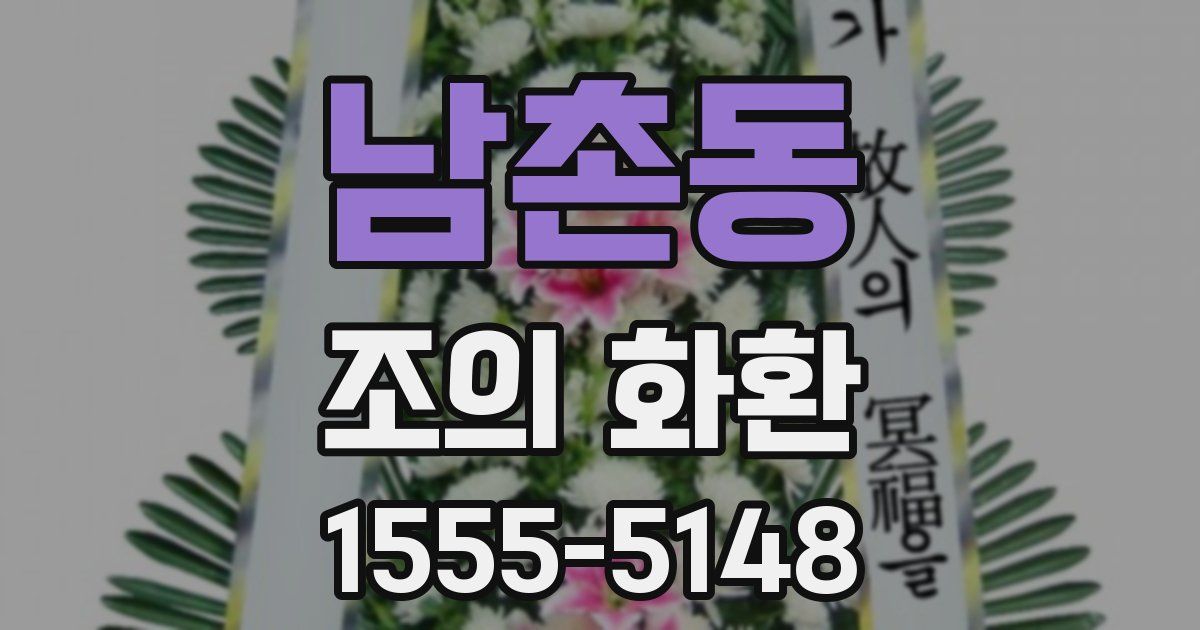 남촌동 조의 화환