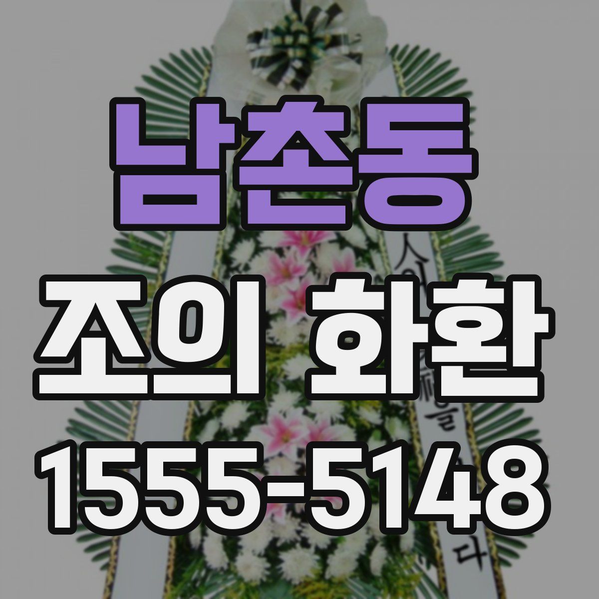 남촌동 조의 화환
