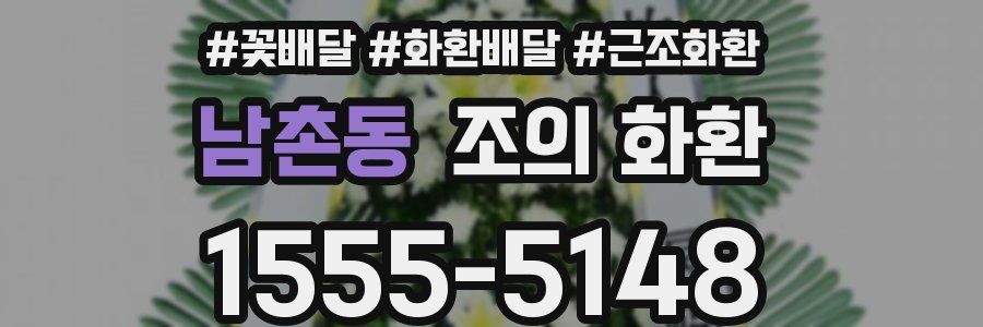 남촌동 조의 화환