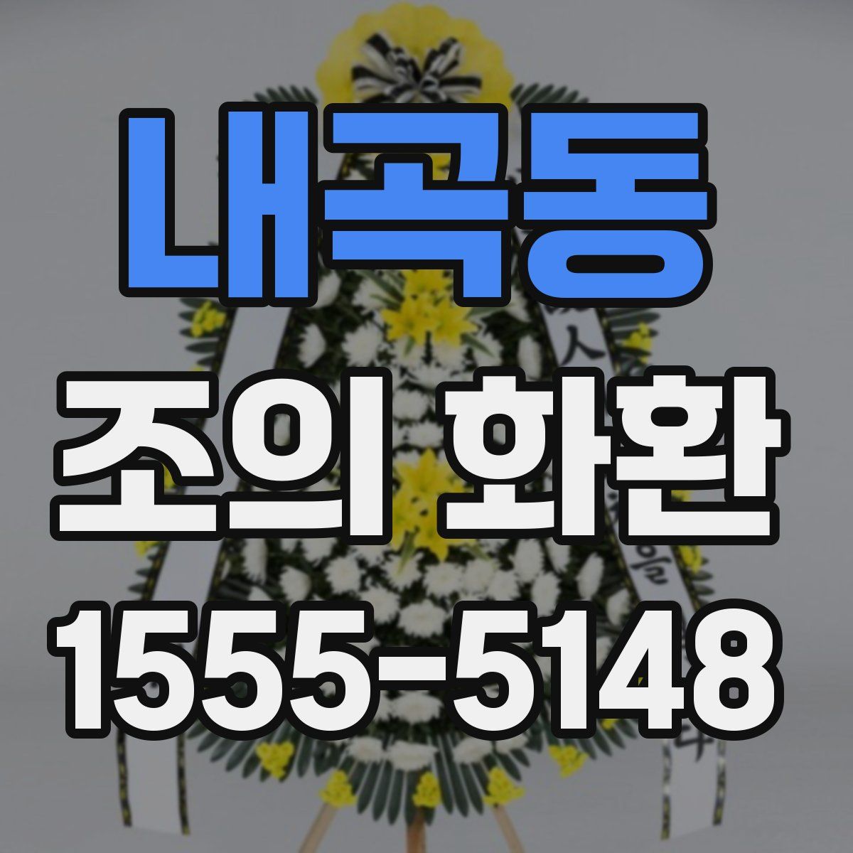 내곡동 조의 화환