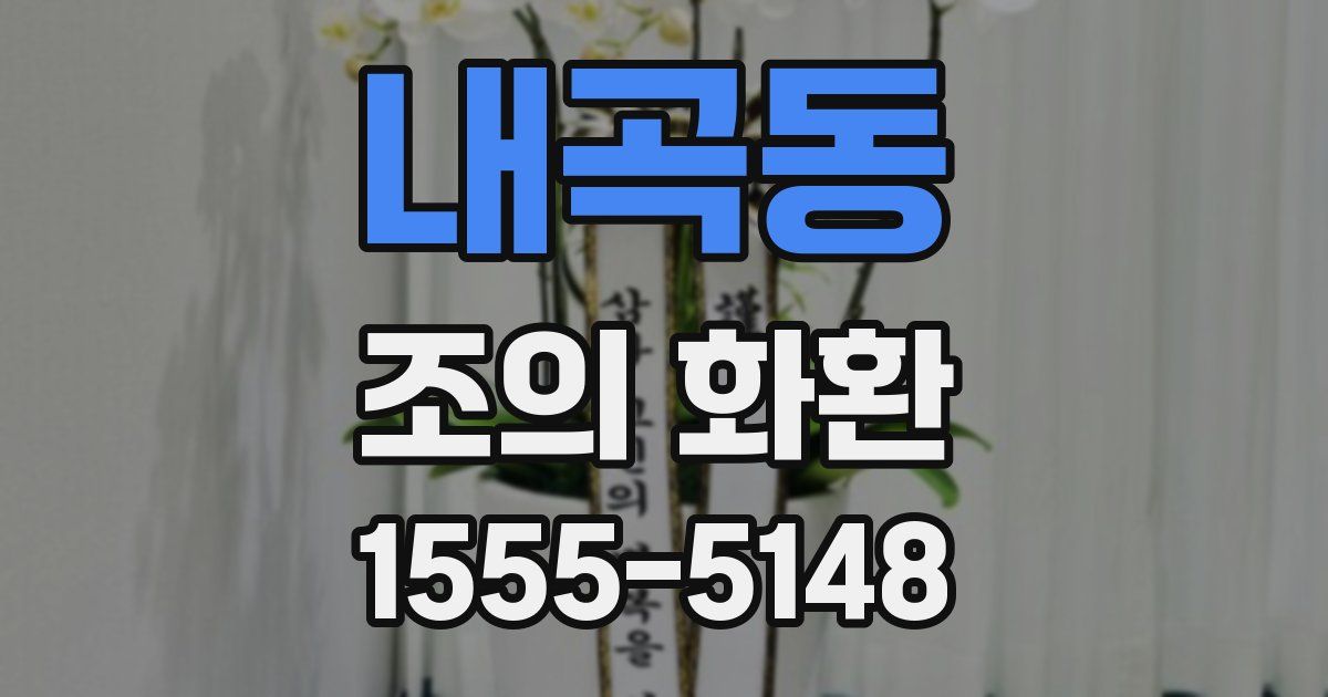 내곡동 조의 화환
