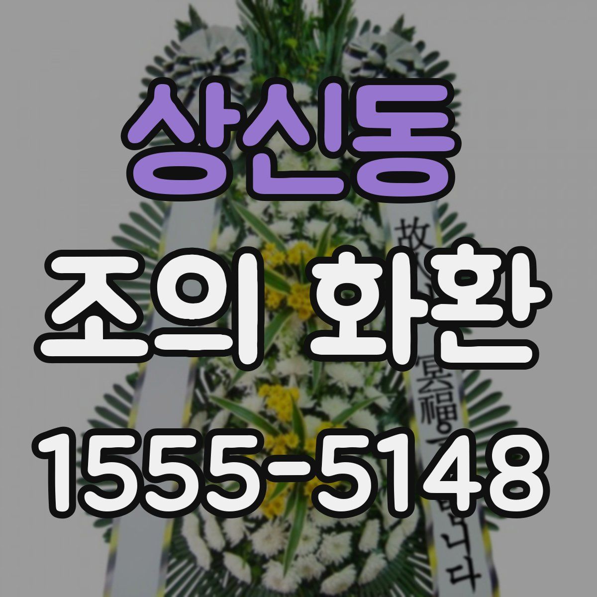 상신동 조의 화환