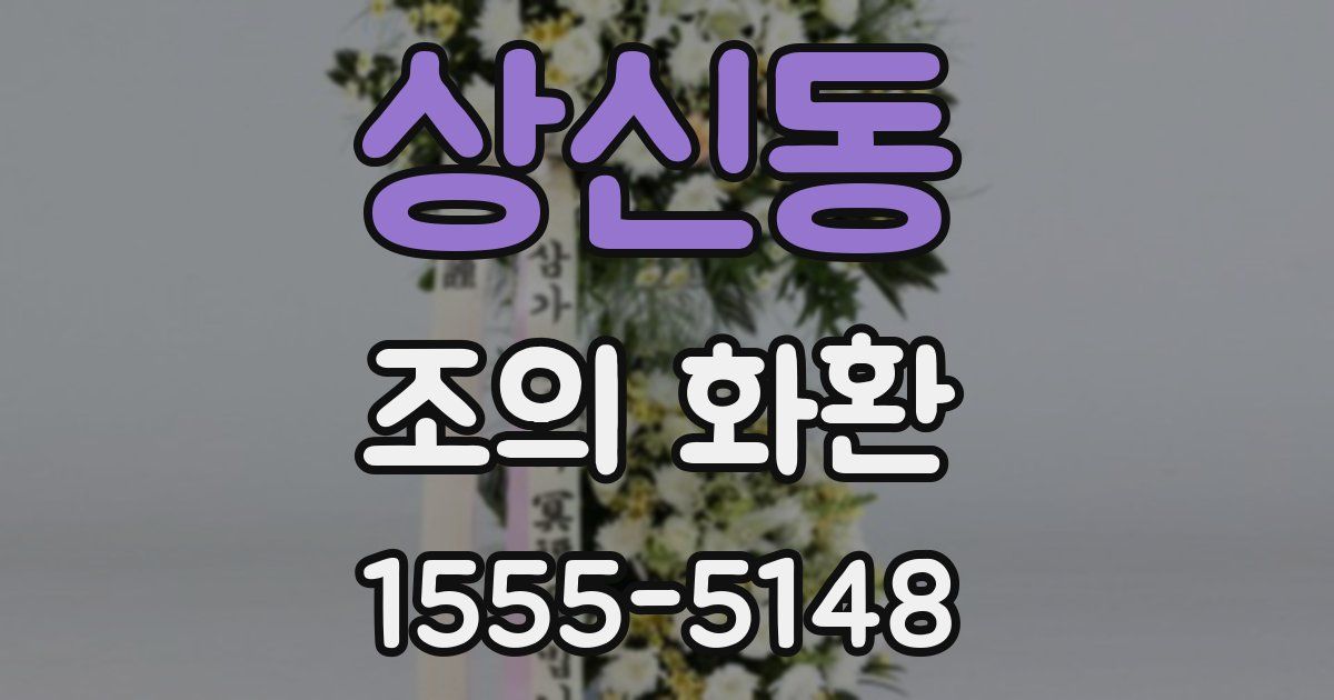 상신동 조의 화환