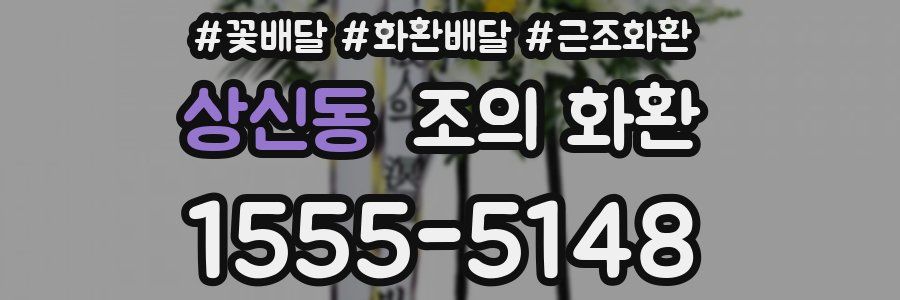 상신동 조의 화환