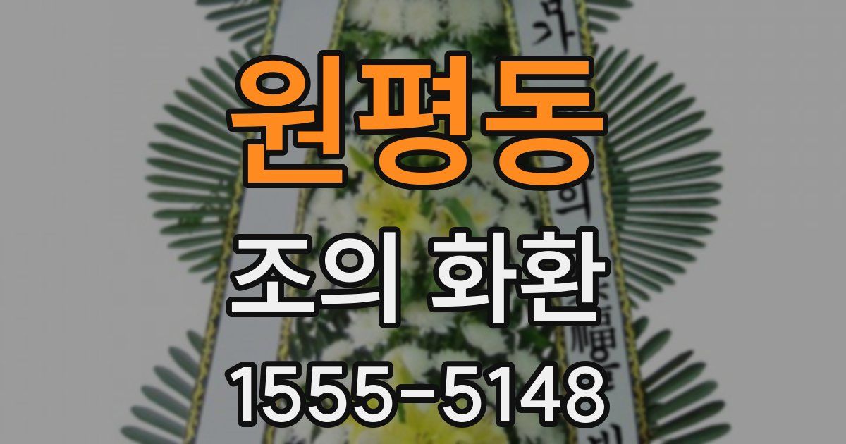 원평동 조의 화환