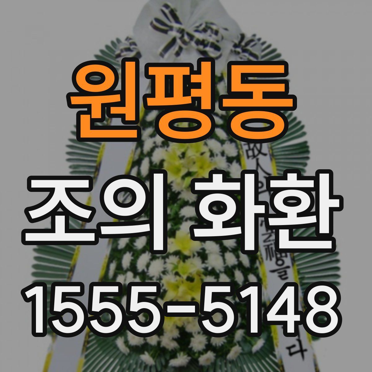 원평동 조의 화환