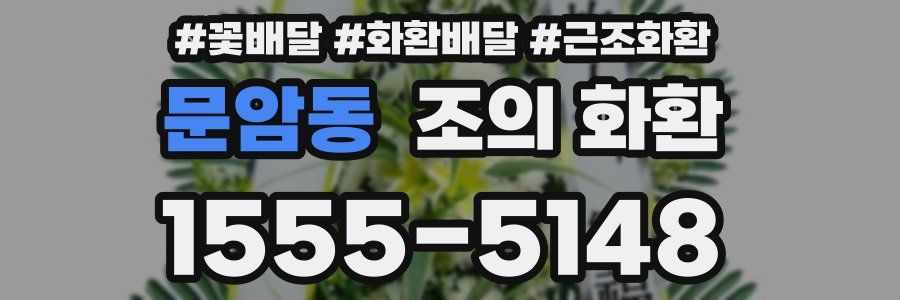 문암동 조의 화환