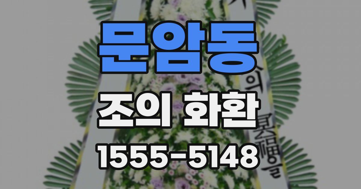 문암동 조의 화환