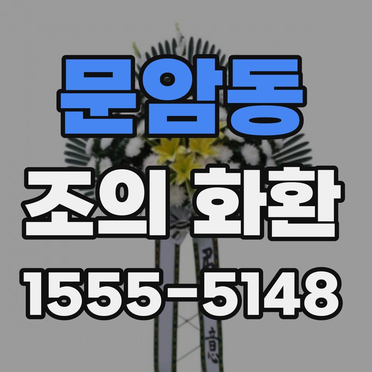 문암동 조의 화환