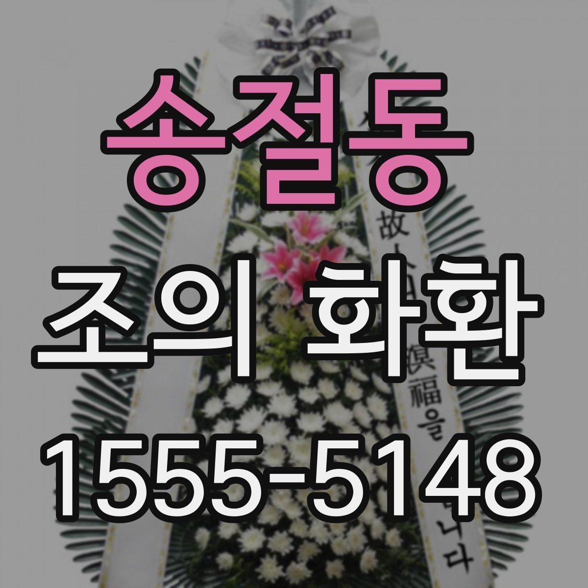 송절동 조의 화환 선택에서 실패를 줄이는 방법