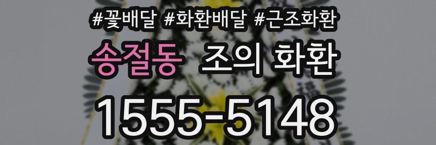 송절동 조의 화환