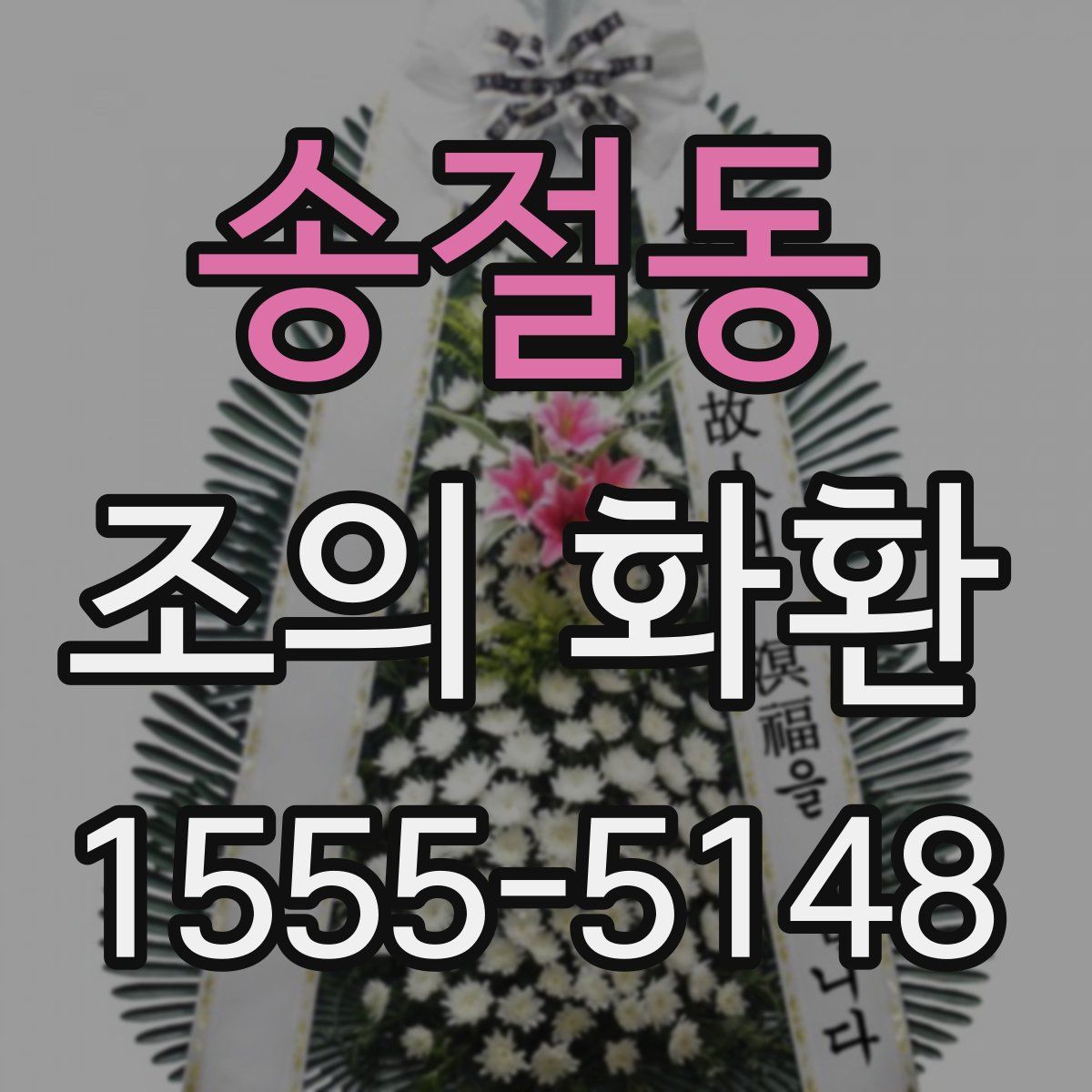 송절동 조의 화환