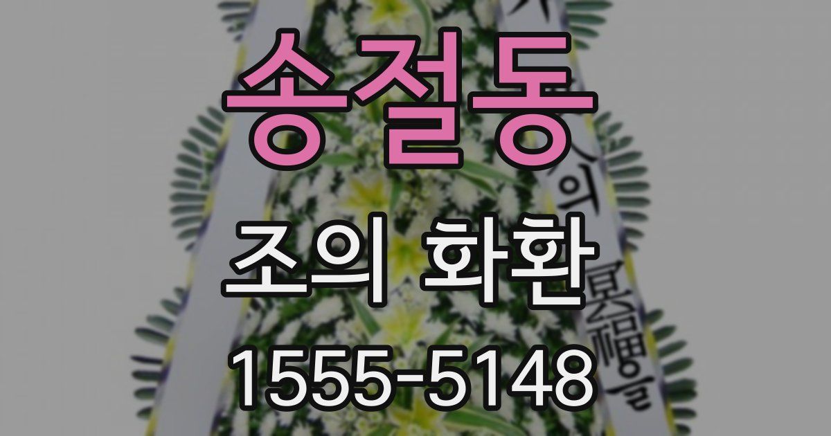 송절동 조의 화환