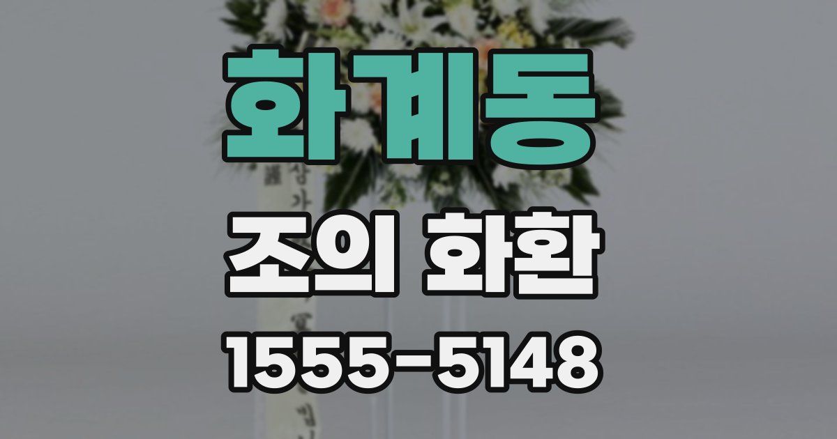 화계동 조의 화환