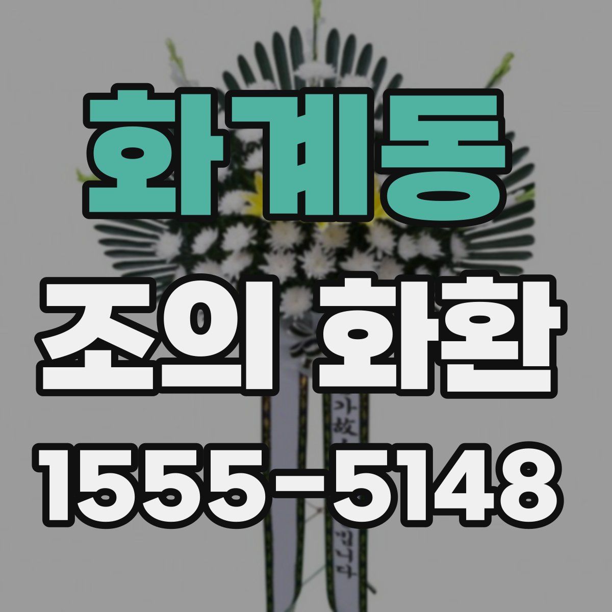 화계동 조의 화환