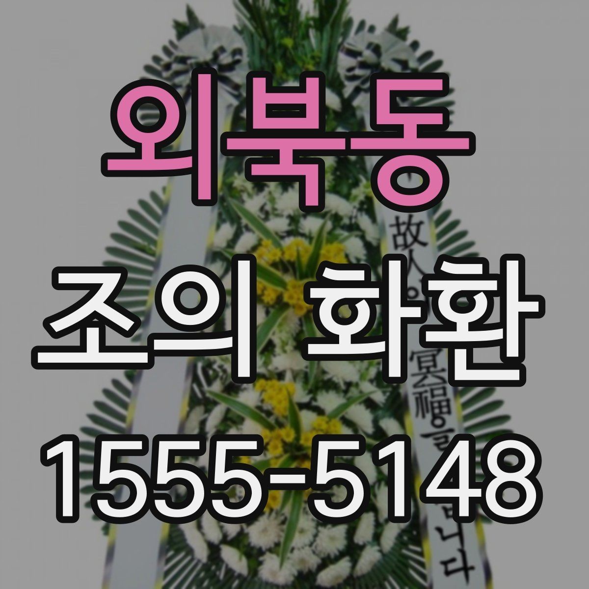 외북동 조의 화환 구성과 디자인을 살펴보기