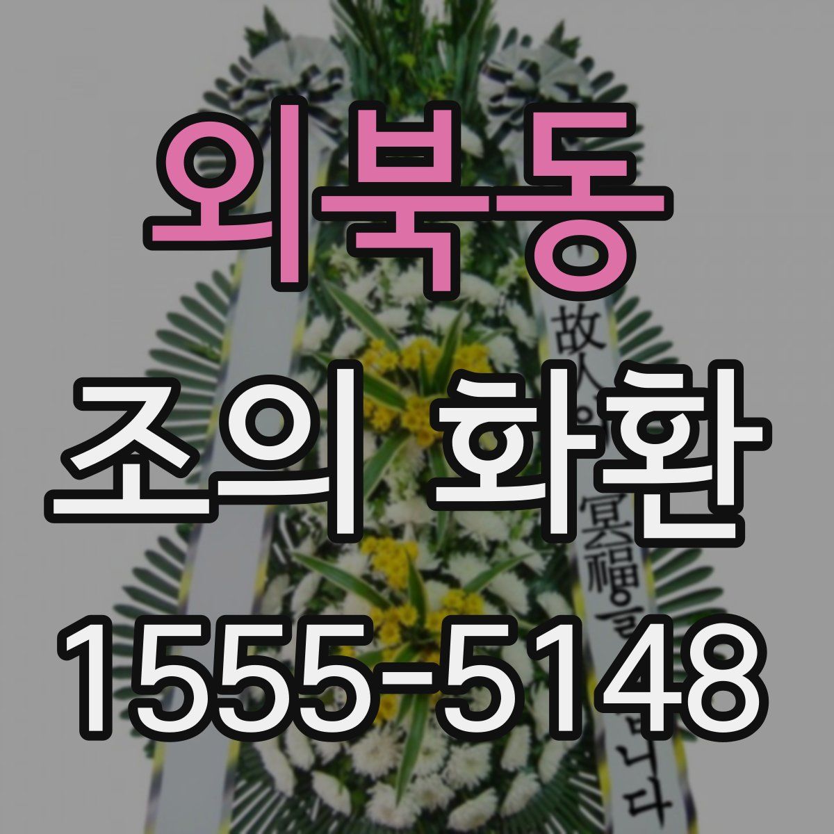 외북동 조의 화환